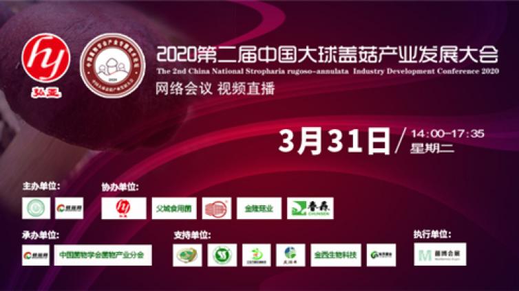 2020第二届中国大球盖菇产业发展大会通知（网络会议 视频直播）