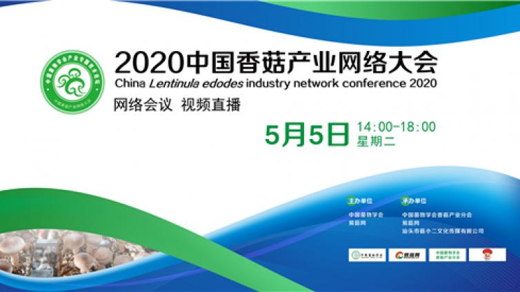 国鑫装备·2020中国香菇产业网络大会通知