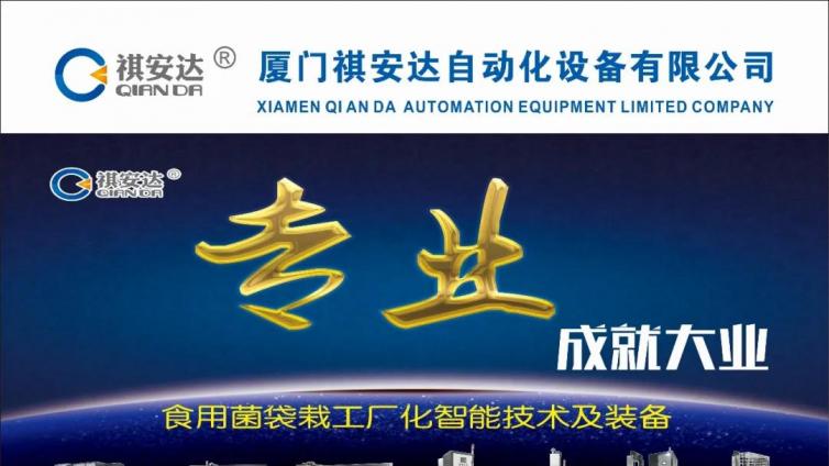 厦门祺安达自动化设备总经理庄宗钦将亮相2020中国香菇产业网络大会