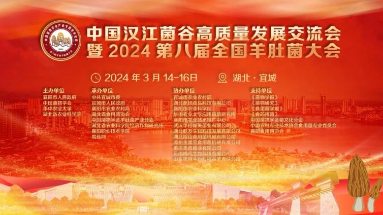 [会议通知]中国汉江菌谷高质量发展交流会暨2024第八届全国羊肚菌大会