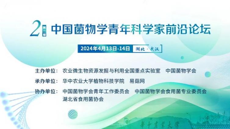 【会议通知】第二届中国菌物学青年科学家前沿论坛（第一轮通知）