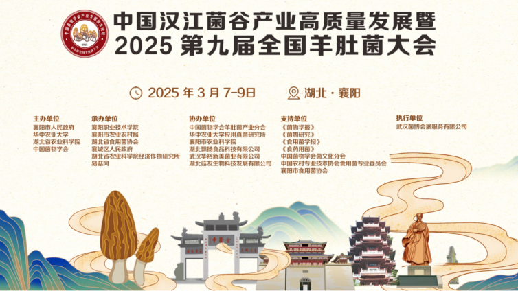 【会议通知】中国汉江菌谷产业高质量发展暨 2025 第九届全国羊肚菌大会
