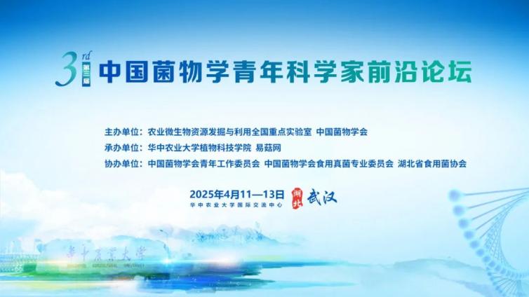 【会议通知】第三届中国菌物学青年科学家前沿论坛