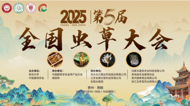 【会议通知】2025 第五届全国虫草大会