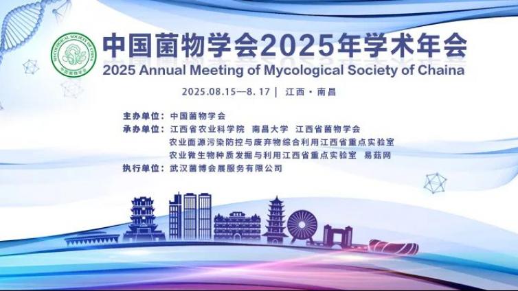 【会议通知】中国菌物学会2025年学术年会