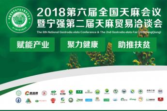 2018第六届全国天麻会议大会报告