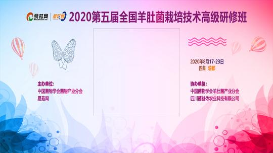 2020第五届全国羊肚菌栽培技术高级研修班