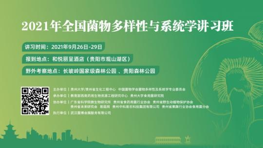 2021全国菌物多样性与系统学讲习班