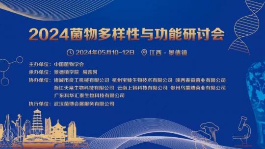 2024菌物多样性与功能研讨会