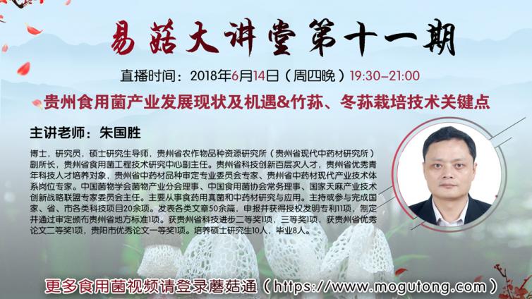 【直播预告】易菇大讲堂第11期： 贵州食用菌产业发展现状及机遇   竹荪、冬荪栽培技术关键点