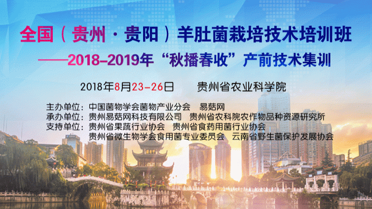 全国（贵州·贵阳）羊肚菌栽培技术培训班 ——2018-2019年“秋播春收”产前技术集训通知