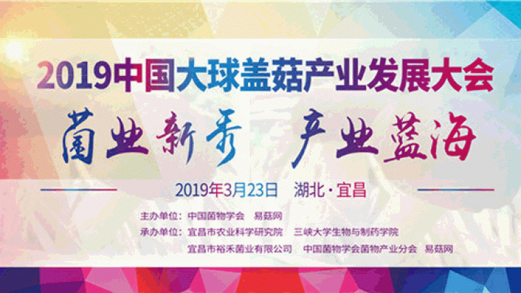 2019中国大球盖菇产业发展大会通知（第一轮）