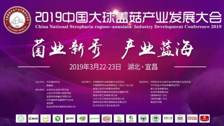 2019 中国大球盖菇产业发展大会通知（第二轮）