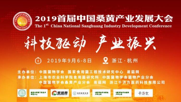 2019首届中国桑黄产业发展大会通知（第一轮）