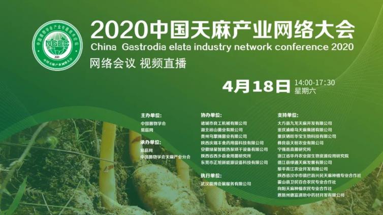 2020中国天麻产业网络大会通知