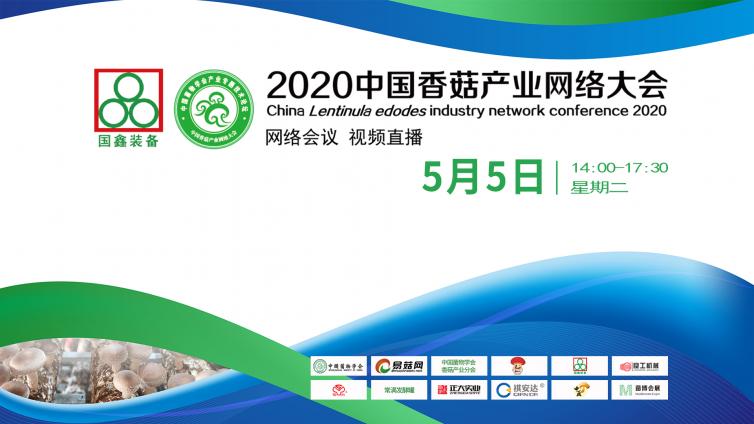 直播地址|国鑫装备·2020中国香菇产业网络大会即将精彩开幕