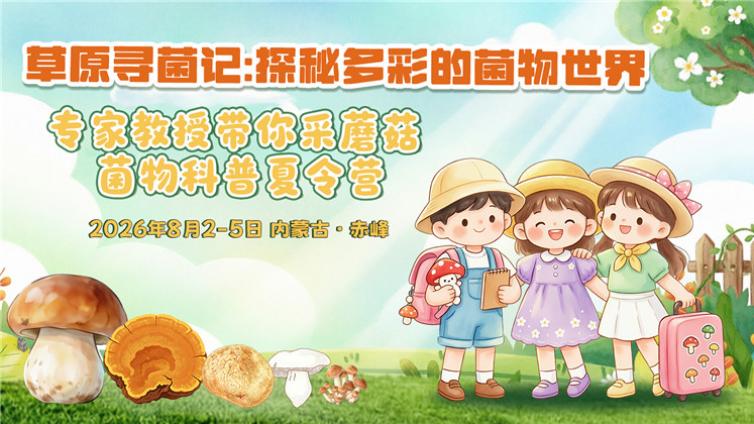 【2026年菌物科普夏令营】草原寻菌记：探秘多彩的菌物世界