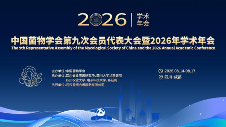【会议通知】中国菌物学会第九次会员代表大会暨2026年学术年会