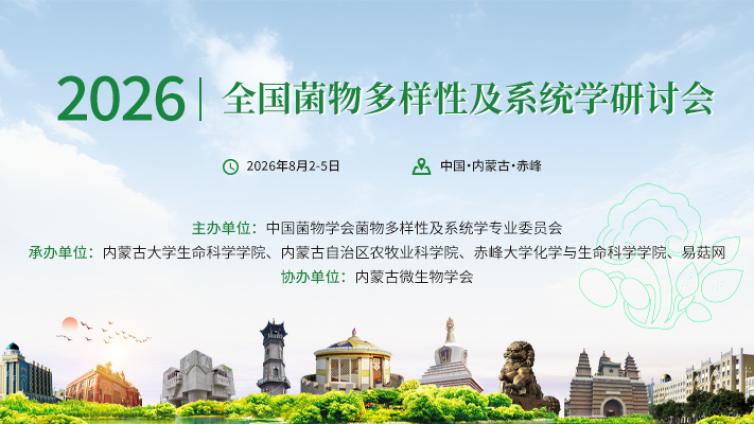 【会议通知】2026年全国菌物多样性及系统学研讨会