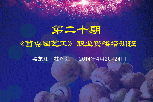 2014中国食用菌协会第二十期《菌类园艺工》培训班