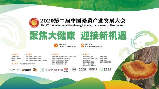 2020第二届中国桑黄产业发展大会