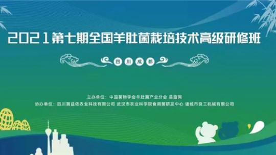2021第六期全国羊肚菌栽培技术高级研修班
