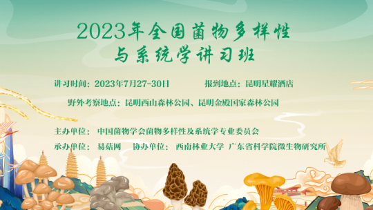 2023年全国菌物多样性与系统学讲习班