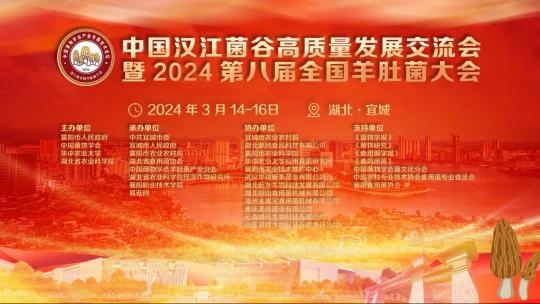 中国汉江菌谷产业高质量发展暨2024第八届全国羊肚菌大会