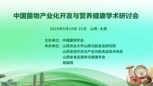中国菌物产业化开发与营养健康学术研讨会