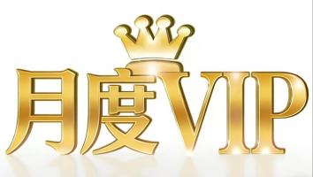月度-易菇网VIP
