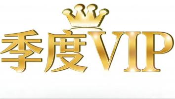 季度-易菇网VIP